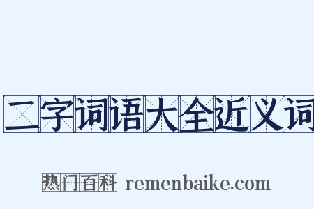 二字词语大全近义词是什么意思的图片